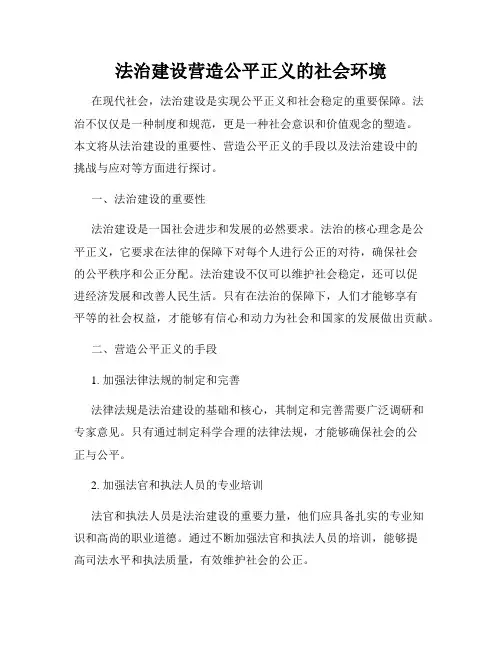 法治建设营造公平正义的社会环境