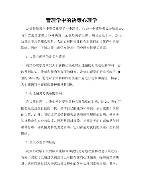 管理学中的决策心理学