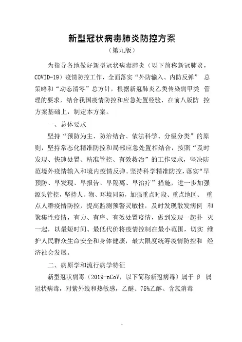 新冠肺炎防控方案第九版