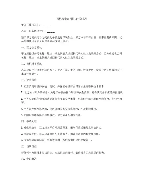 吊机安全合同协议书怎么写