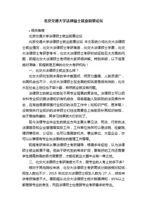北京交通大学法律硕士就业前景论坛
