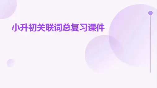 小升初关联词总复习课件