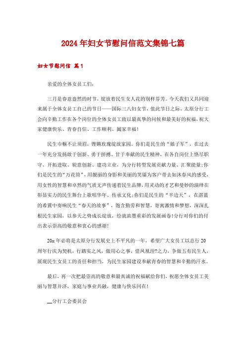 2024年妇女节慰问信范文集锦七篇