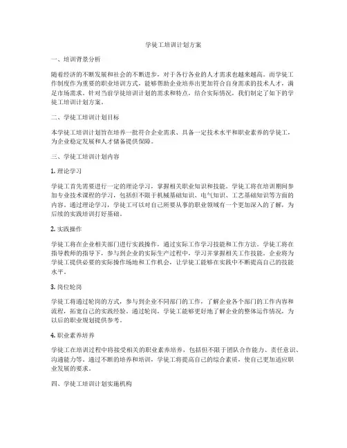 学徒工培训计划方案