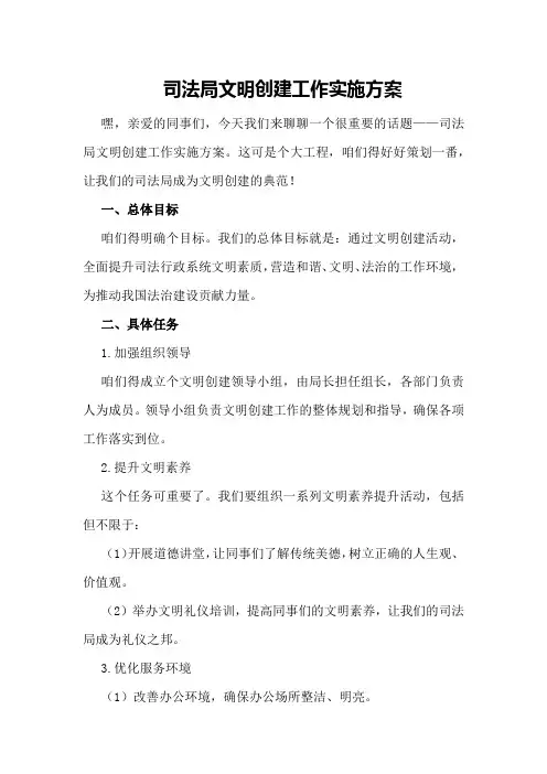 司法局文明创建工作实施方案