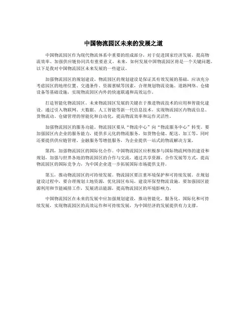 中国物流园区未来的发展之道