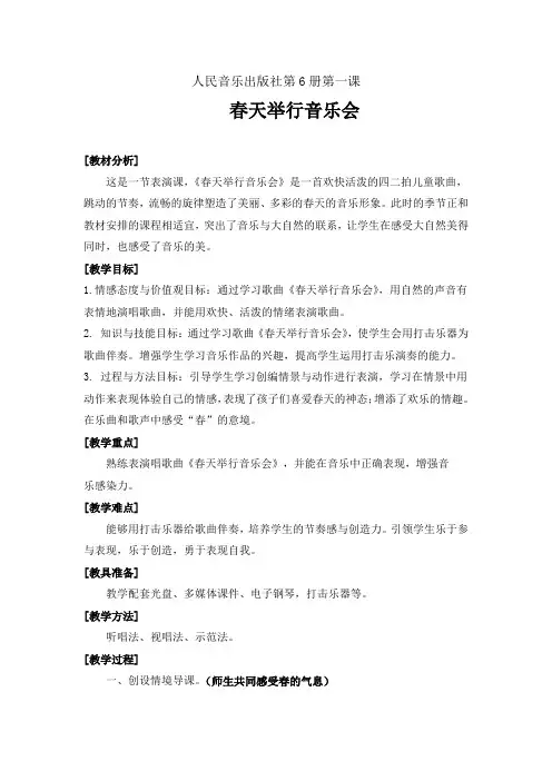 人音版小学音乐三年级下册《春天举行音乐会》教案和反思
