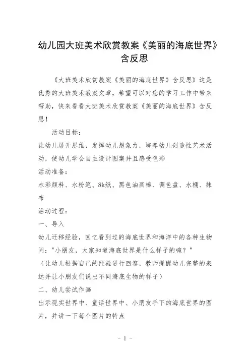 幼儿园大班美术欣赏教案《美丽的海底世界》含反思三篇