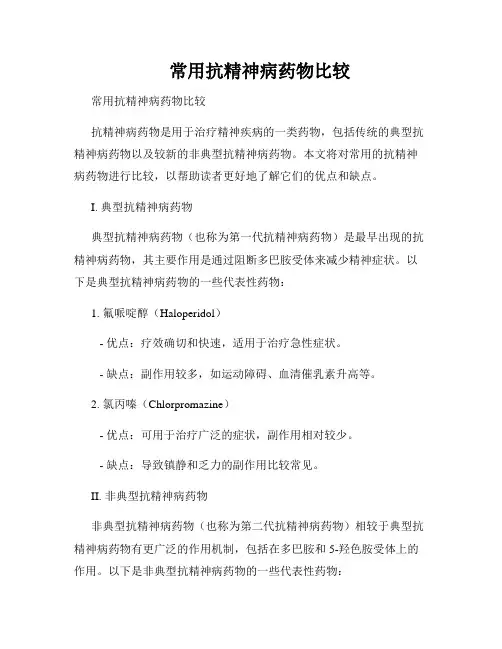     常用抗精神病药物比较