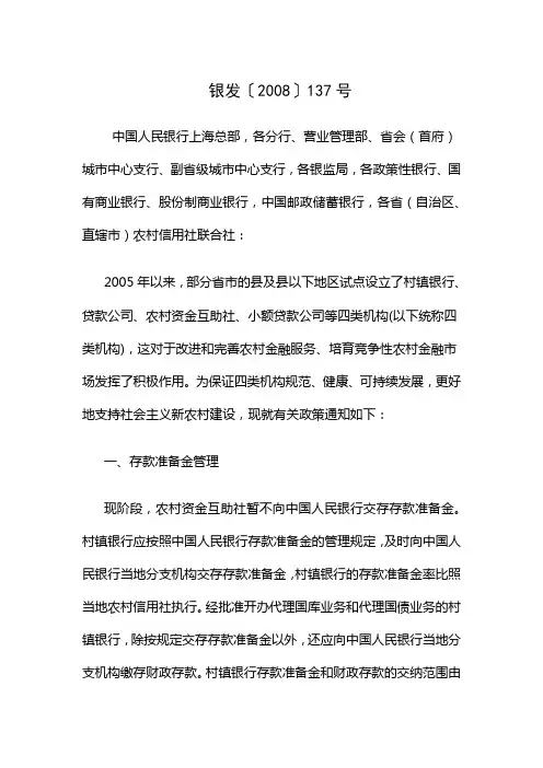 中国人民银行 中国银行业监督管理委员会关于村镇银行、贷款公司、农村资金互助社、小额贷款公