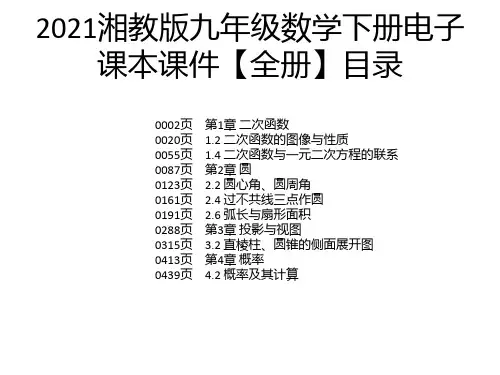 2021湘教版九年级数学下册电子课本课件【全册】