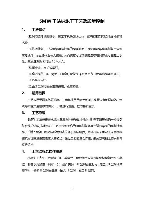 SMW工法桩施工工艺及质量控制