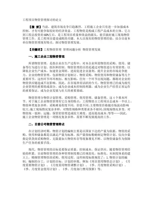 工程项目物资管理探讨的论文