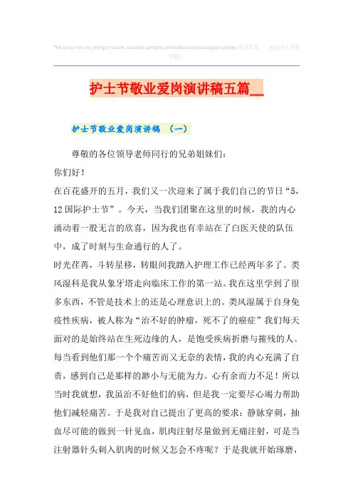 护士节敬业爱岗演讲稿五篇