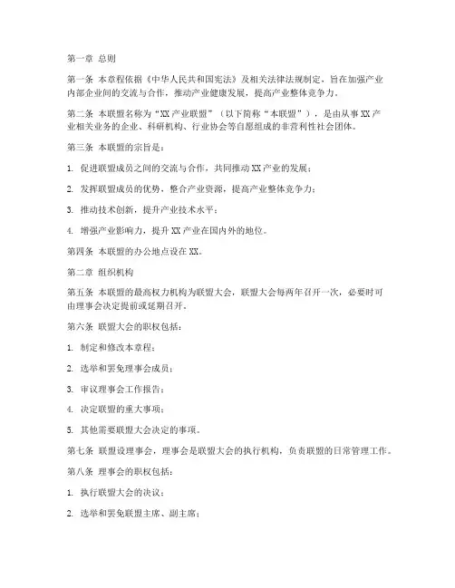 产业发展联盟章程模板