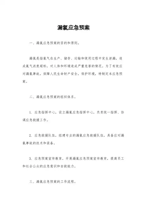 漏氯应急预案