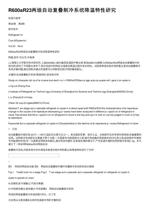 R600aR23两级自动复叠制冷系统降温特性研究