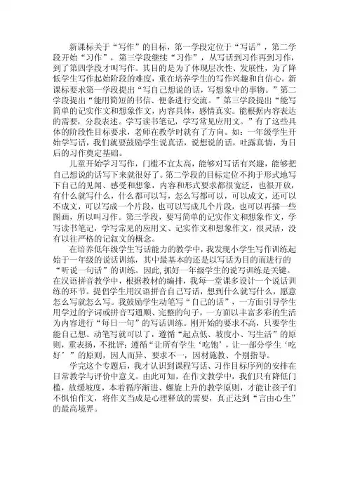 新课标关于“写作”的目标,第一学段定位于“写话”,第新课标关于写作的目标，第一学段定位于写话