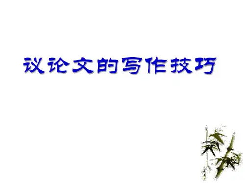 高三语文一轮复习议论文的写作技巧和论证方法精品PPT