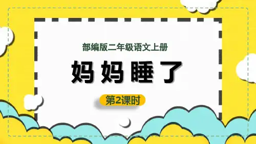 7.《妈妈睡了第二课时》课件(共25张PPT)