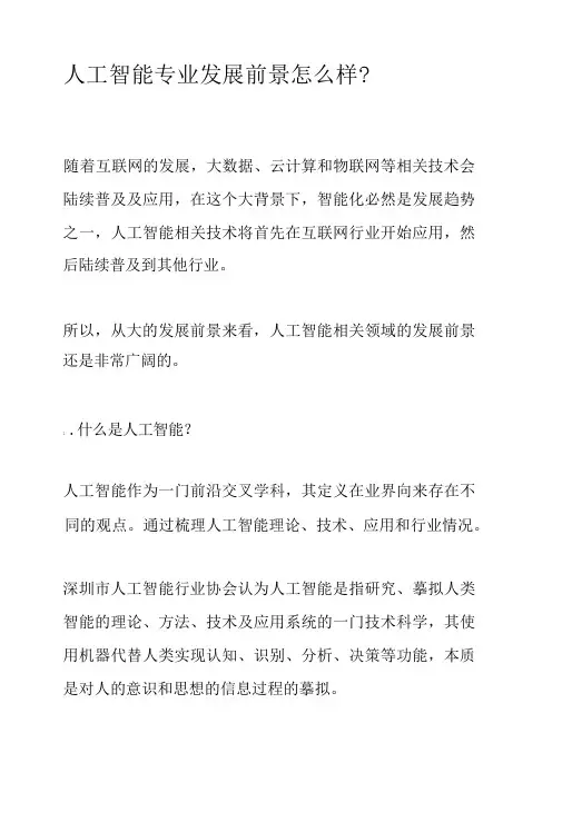 人工智能专业发展前景怎么样