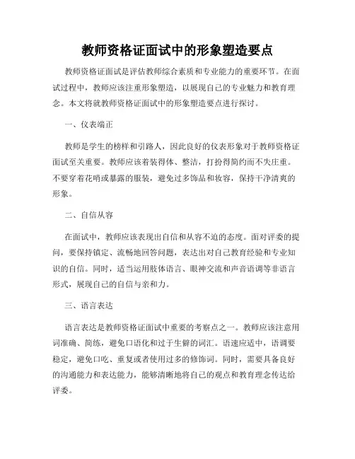 教师资格证面试中的形象塑造要点