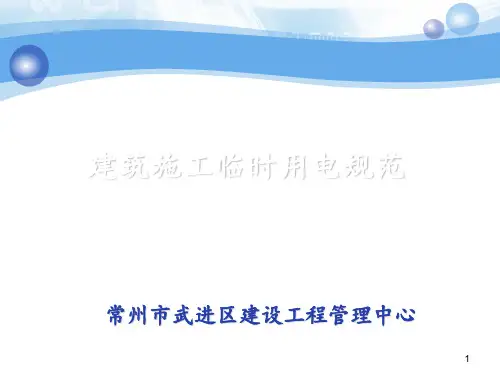 施工现场临时用电规范讲解 ppt课件