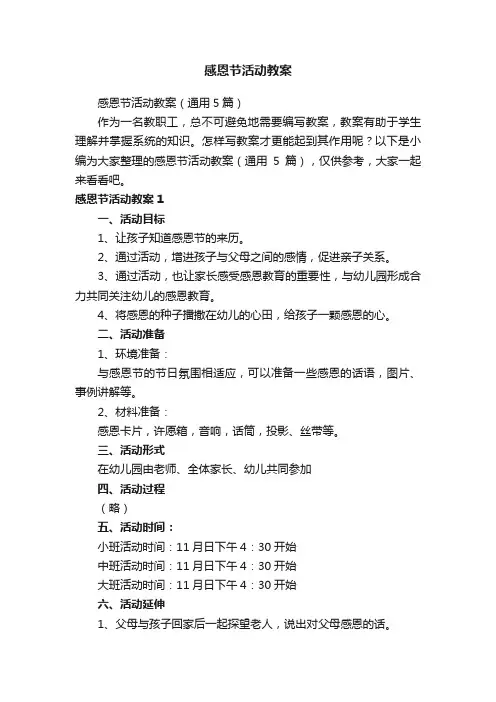 感恩节活动教案（通用5篇）