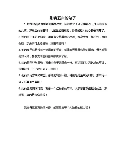 形容五官的句子