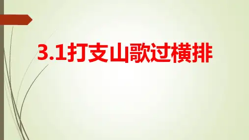 第三单元 山野放歌《打只山歌过横排》 课件 2023—2024学年人音版初中音乐八年级下册 