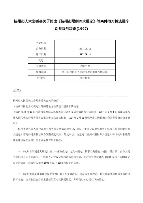 杭州市人大常委会关于修改《杭州市限制养犬规定》等两件地方性法规个别条款的决定(1997)-