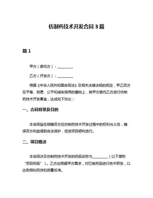 仿制药技术开发合同3篇