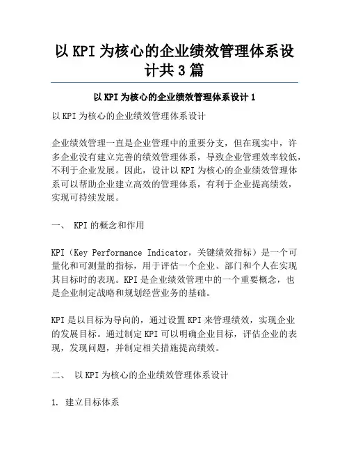 以KPI为核心的企业绩效管理体系设计共3篇