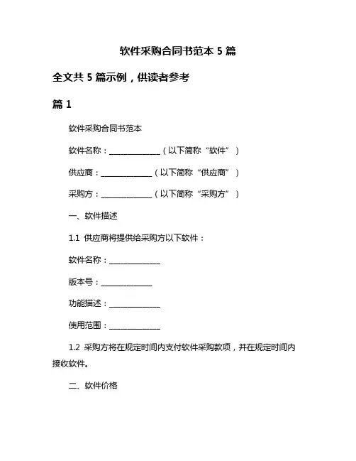 软件采购合同书范本5篇