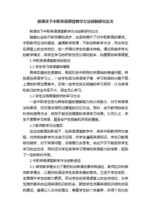 新课改下中职英语课堂教学方法创新研究论文