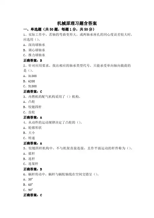 机械原理习题含答案