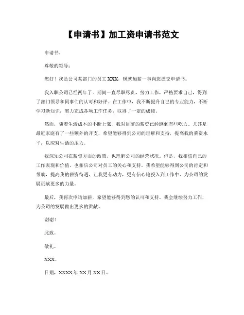 【申请书】加工资申请书范文