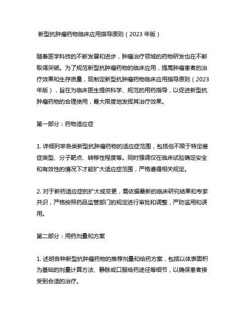 新型抗肿瘤药物临床应用指导原则(2023年版)