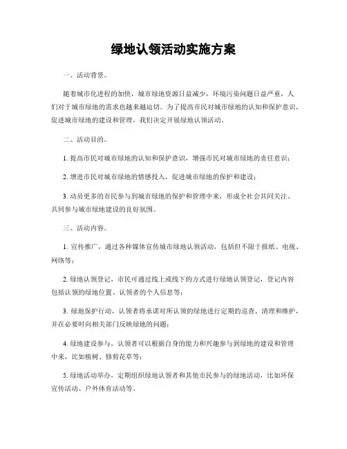 绿地认领活动实施方案