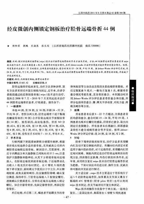 经皮微创内侧锁定钢板治疗胫骨远端骨折44例