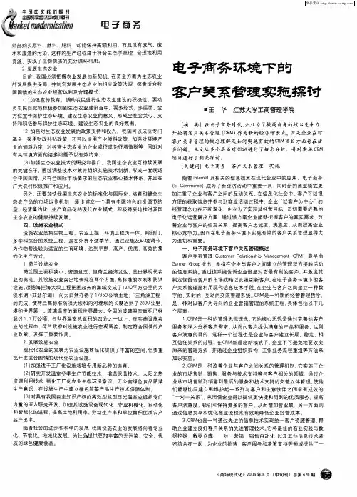 电子商务环境下的客户关系管理实施探讨