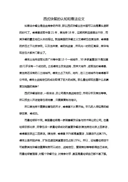 西式快餐的认知和看法论文