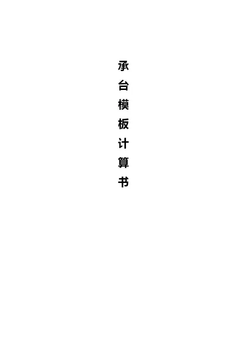 承台模板计算书