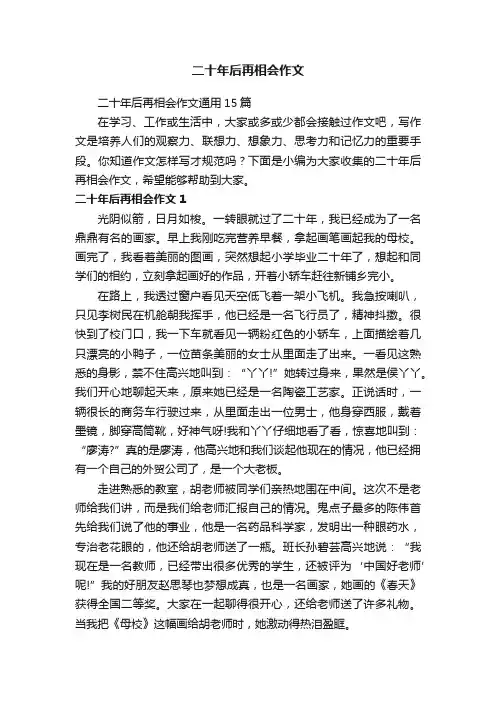 二十年后再相会作文