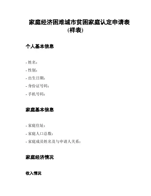 家庭经济困难城市贫困家庭认定申请表(样表)