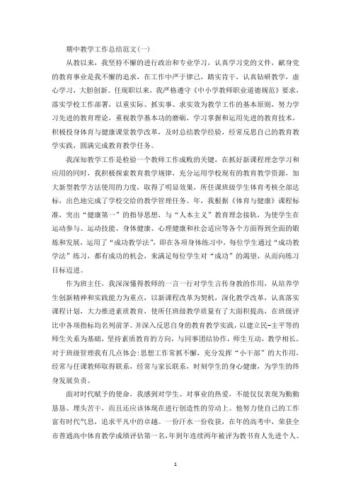 期中教学工作总结范文5篇(最新)