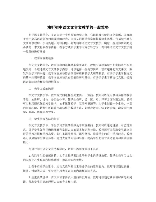 浅析初中语文文言文教学的一般策略