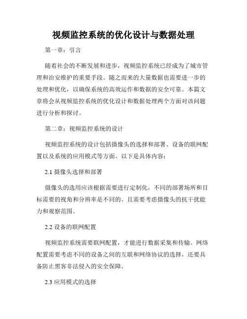 视频监控系统的优化设计与数据处理