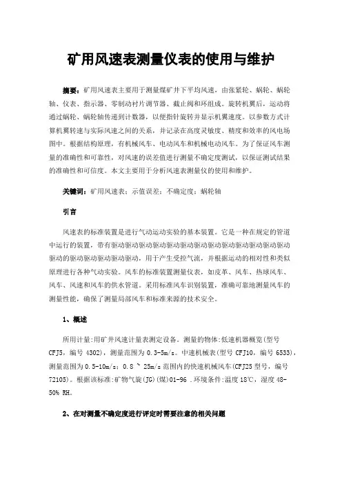 矿用风速表测量仪表的使用与维护