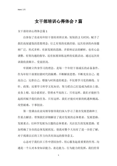 女干部培训心得体会7篇